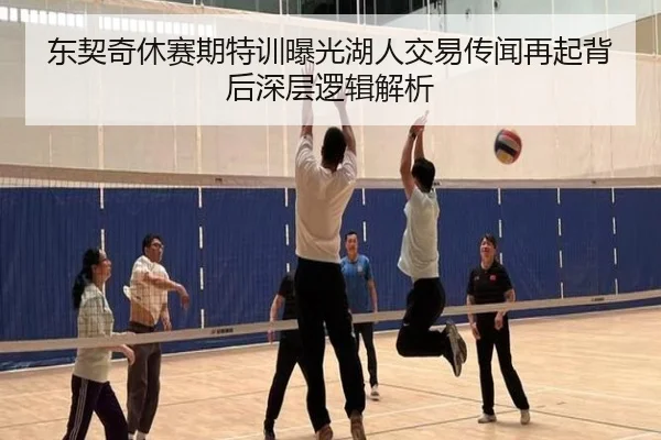 东契奇休赛期特训曝光湖人交易传闻再起背后深层逻辑解析 | BaJIeSPORtS