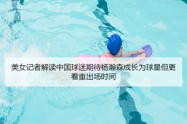 美女记者解读中国球迷期待杨瀚森成长为球星但更看重出场时间（BaJIeSPORtS）